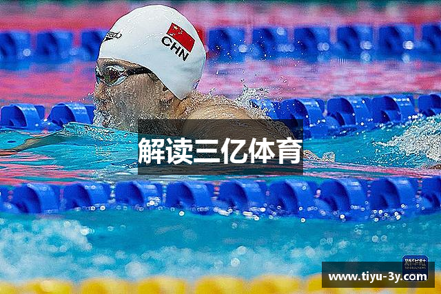 解读三亿体育